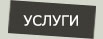 Авто услуги